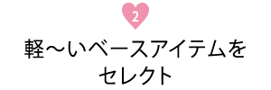 2.軽～いベースアイテムをセレクト