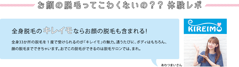 お顔の脱毛ってこわくないの？？体験レポ