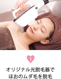 1.オリジナルの光脱毛器でほおのムダ毛を脱毛