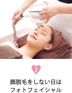 2.顔脱毛をしない日はフォトフェイシャル