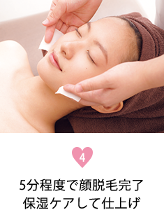 4.5分程度で顔脱毛完了保湿ケアして仕上げ