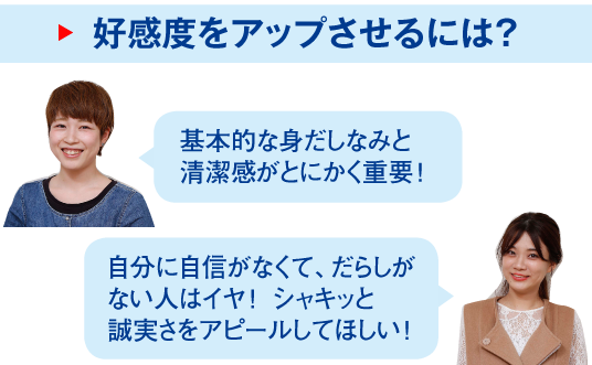 好感度をアップさせるには？