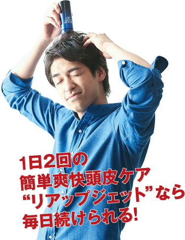 1日2回の簡単爽快頭皮ケア“リアップジェット”なら毎日続けられる！