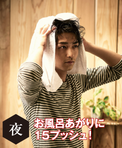夜 お風呂あがりに15プッシュ！