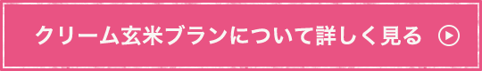 クリーム玄米ブランについて詳しく見る