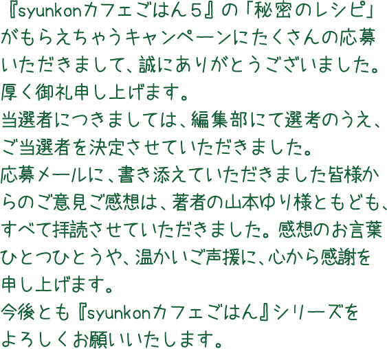 Syunkonカフェごはん5 中間テストレシピ 当選者発表 宝島社