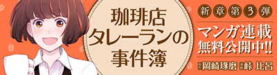 珈琲店タレーランの事件簿
