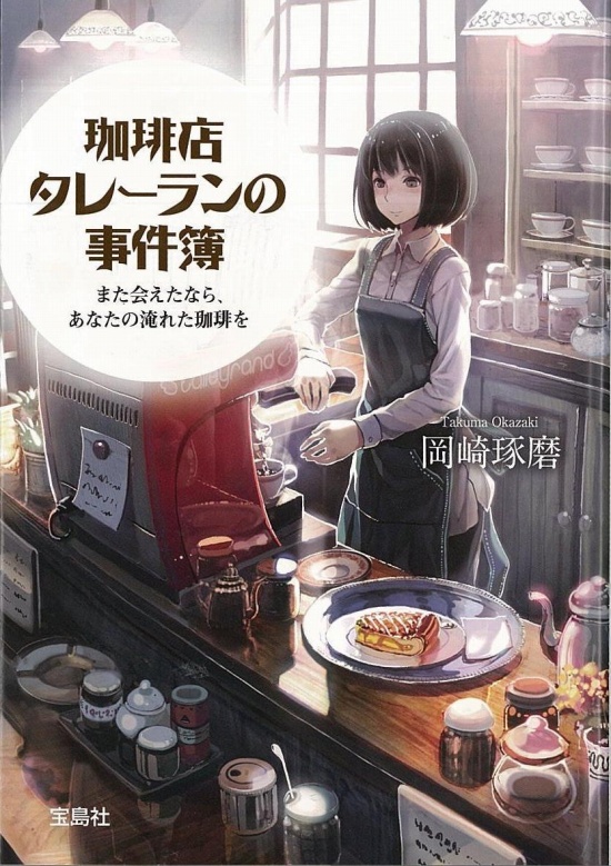 珈琲店タレーランの事件簿