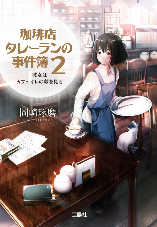珈琲店タレーランの事件簿２