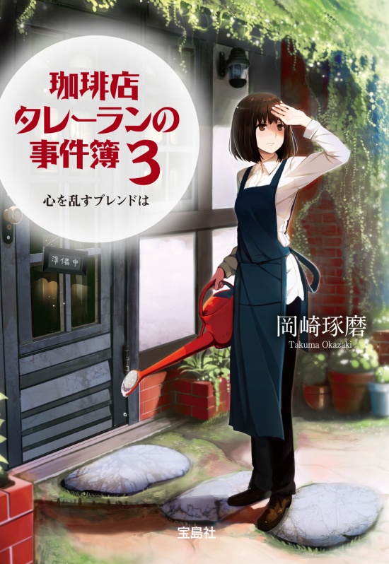 珈琲店タレーランの事件簿３