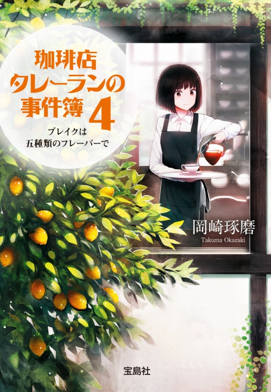 珈琲店タレーランの事件簿４