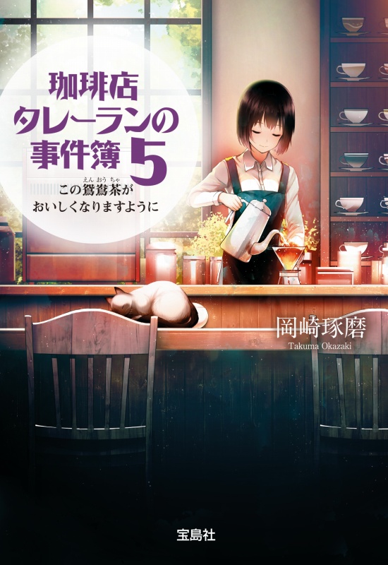 珈琲店タレーランの事件簿５