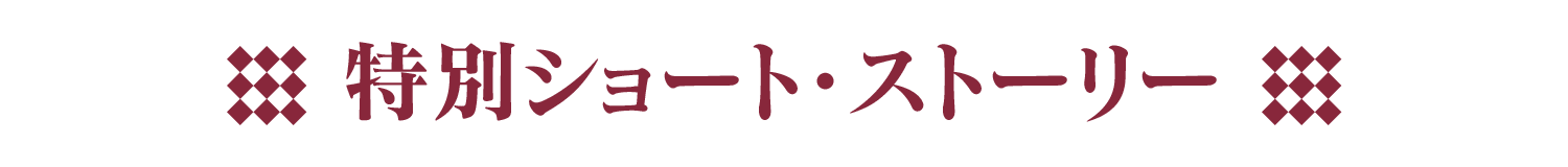 書き下ろし短編