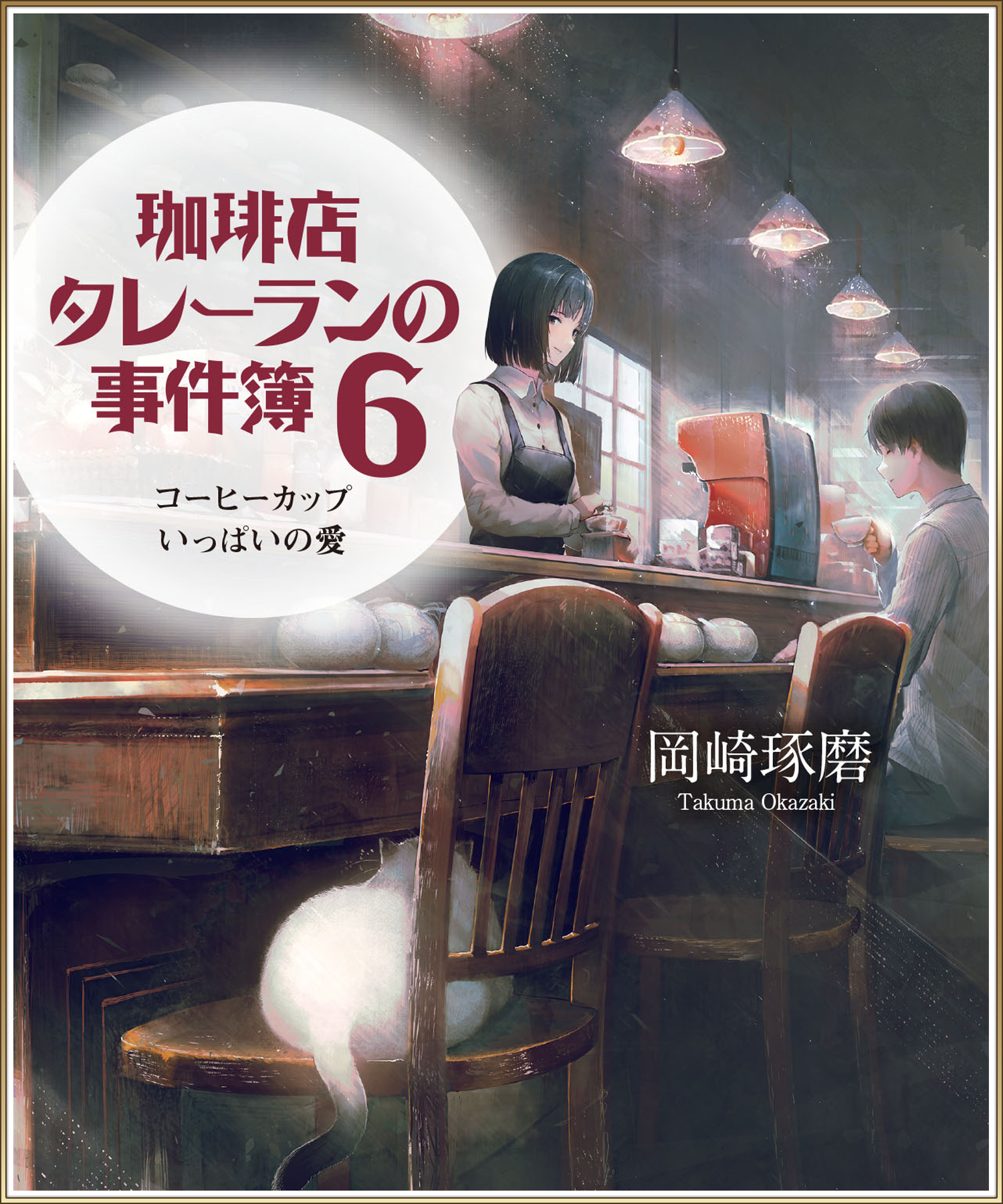 珈琲店タレーランの事件簿