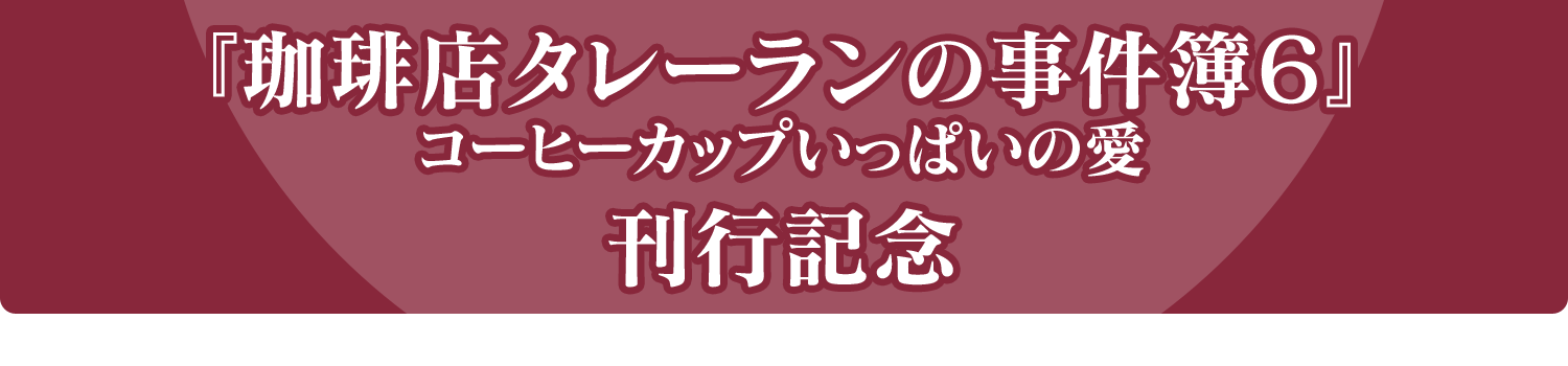 珈琲店タレーランの事件簿