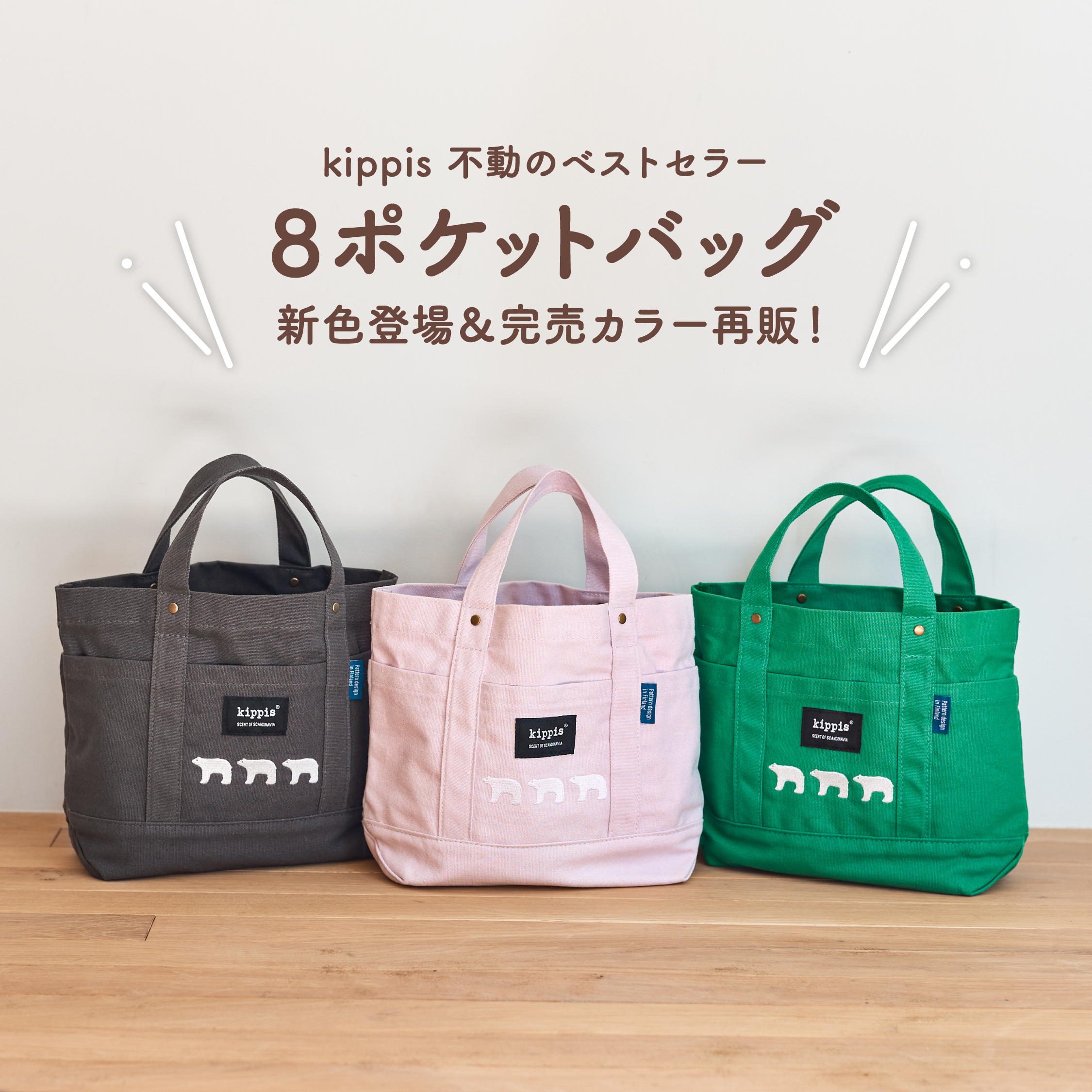 【特集バナー2】kippis 不動のベストセラー 8ポケットバッグ 新色登場&完売カラー再販!