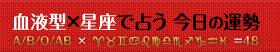 血液型×星座で占う 今日の運勢