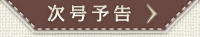 次号予告