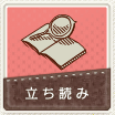 立ち読み
