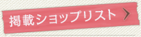 ショップリスト