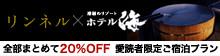リンネル×潮騒のリゾート　ホテル海　愛読者特別プラン