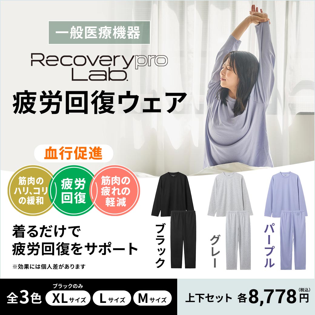 Recoverypro Lab. 疲労回復ウェア