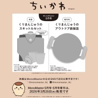 MonoMaster 2026年5月号