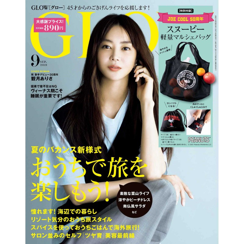 2021年9月号│GLOW（グロー）│宝島社の通販 宝島チャンネル