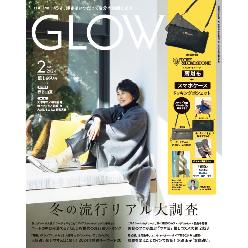 2024年2月号│GLOW（グロー）│宝島社の通販 宝島チャンネル