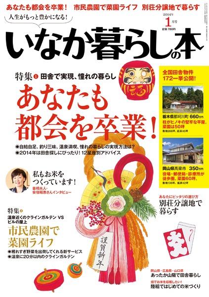 2014年1月号｜田舎暮らしの本│宝島社の通販 宝島チャンネル