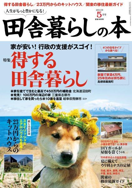いなか暮らしの本 2014年 06月号 [雑誌] 2014年5月号｜田舎暮らしの本│宝島社の通販 宝島チャンネル