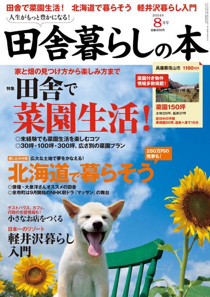 2014年8月号｜田舎暮らしの本│宝島社の雑誌