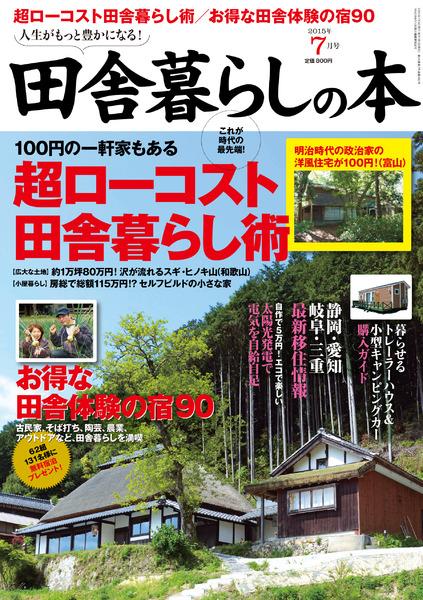 2015年7月号｜田舎暮らしの本│宝島社の通販 宝島チャンネル