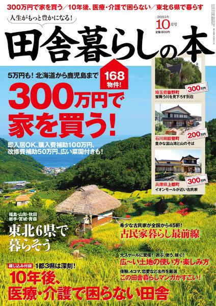 2015年10月号｜田舎暮らしの本│宝島社の雑誌