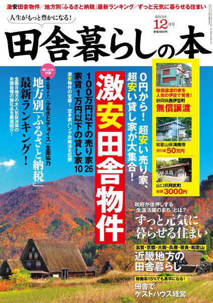 15年12月号 田舎暮らしの本 宝島社の雑誌