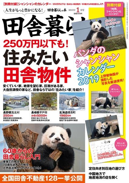 19年1月号 田舎暮らしの本 宝島社の雑誌