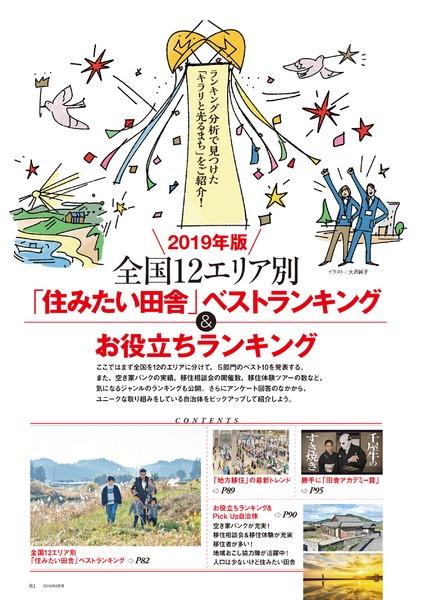 2019年版 販売 第7回住みたい田舎ベストランキング
