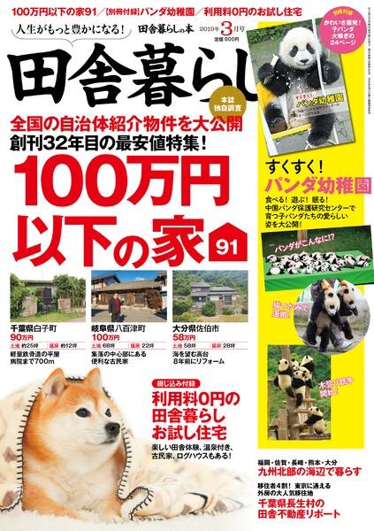 19年3月号 田舎暮らしの本 宝島社の雑誌