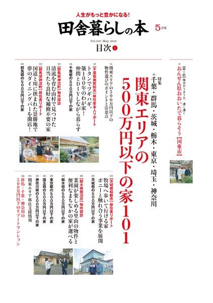 19年5月号 田舎暮らしの本 宝島社の雑誌