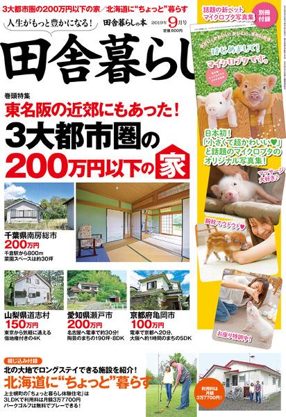 19年9月号 田舎暮らしの本 宝島社の雑誌