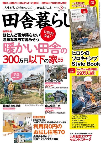 2020年3月号｜田舎暮らしの本│宝島社の雑誌