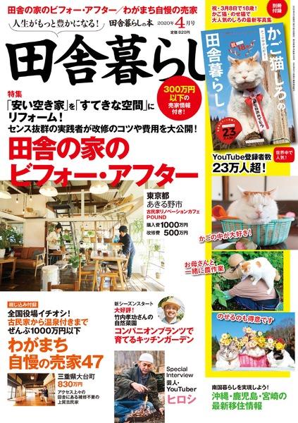 年4月号 田舎暮らしの本 宝島社の雑誌