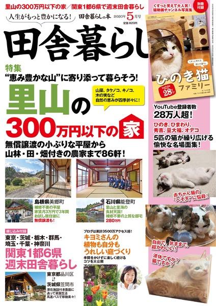 年5月号 田舎暮らしの本 宝島社の雑誌