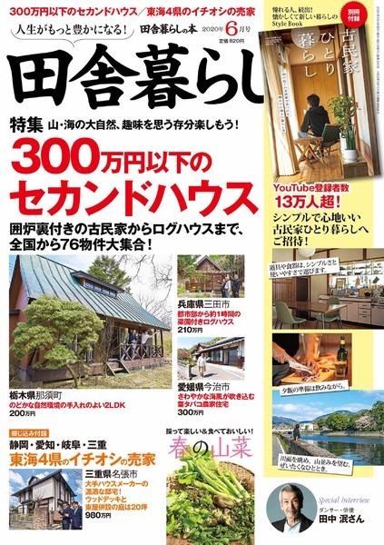 年6月号 田舎暮らしの本 宝島社の雑誌