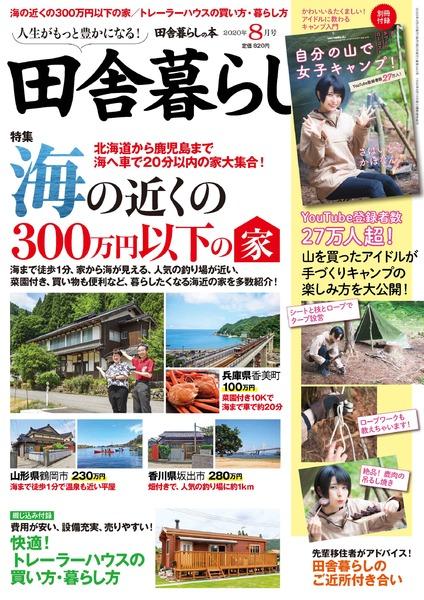 2020年8月号｜田舎暮らしの本│宝島社の通販 宝島チャンネル