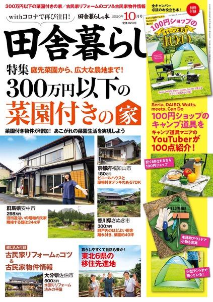 年10月号 田舎暮らしの本 宝島社の雑誌