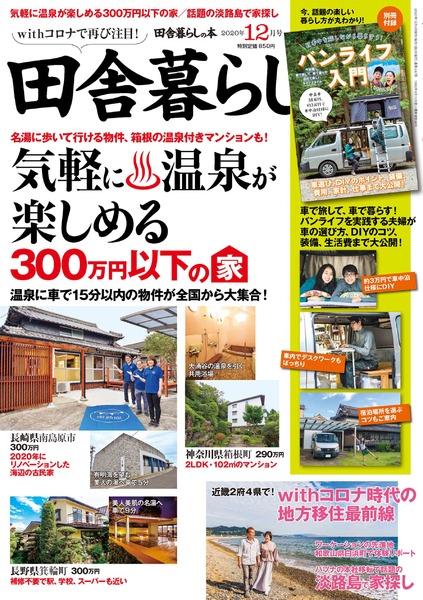 年12月号 田舎暮らしの本 宝島社の雑誌