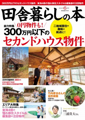 田舎暮らしの本 宝島社の雑誌