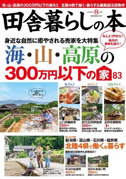 2021年8月号|田舎暮らしの本│宝島社の雑誌