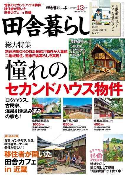 2021年12月号｜田舎暮らしの本│宝島社の通販 宝島チャンネル